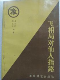 飞象局对仙人指路