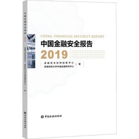 中国金融安全报告 2019 财政金融 金融安全协同创新中心,西南财经大学中国金融研究中心 新华正版