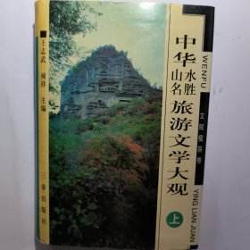 中华山水名胜旅游文学大观.文赋楹联卷(上册)