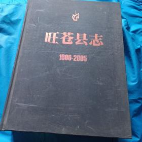 旺苍县志 1986-2005