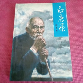 白鹿原