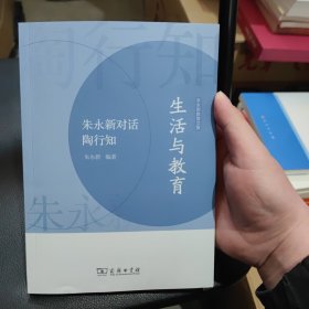 生活与教育——朱永新对话陶行知(朱永新教育文集)