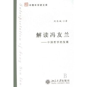 解讀馮友蘭--中國哲學的發(fā)展/中青年學者文庫