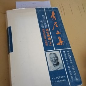 李庄文集回忆录编(上)