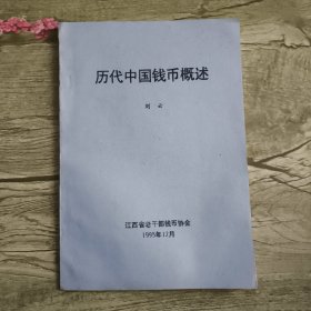 历代中国钱币概述