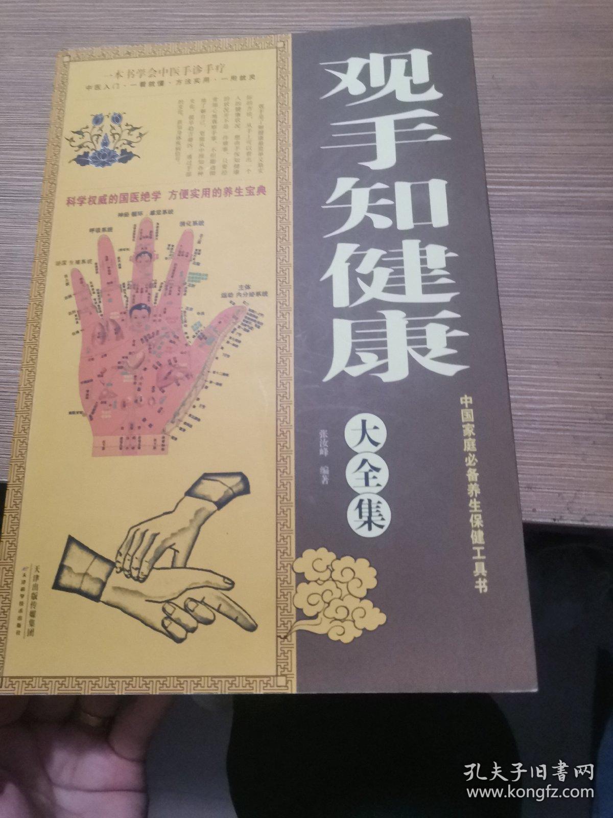 观手知健康大全集