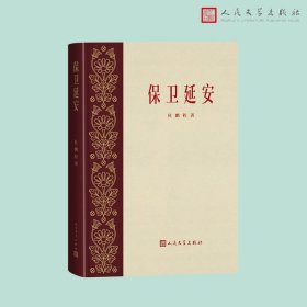 保卫延安（人民文学出版社）