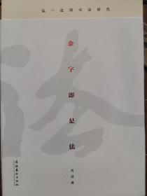 余字既是法——弘一法师书法研究