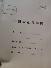 农科院馆藏油印本《桔子嫩枝插秧快速育苗经验》1960年云南省个旧市、薄本