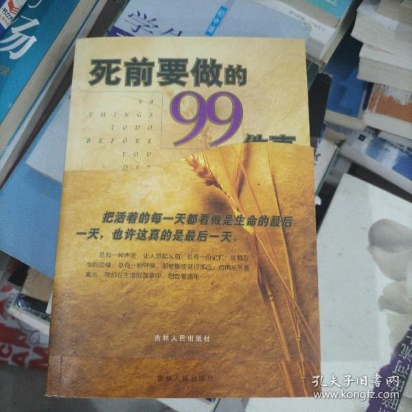 死前要做的99件事