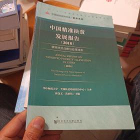 中国精准扶贫发展报告（2016） 精准扶贫战略与政策体系/中国减贫研究书系