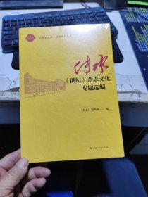 传承：《世纪》杂志专题选编 新闻、传播 《世纪》编辑部 编 新华正版