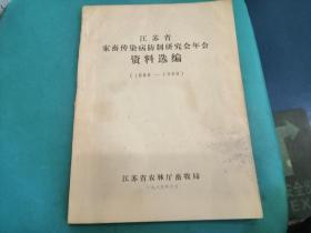 江苏省家畜传染病防制研究会年会资料选编（1986—1988）