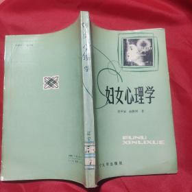 妇女心理学