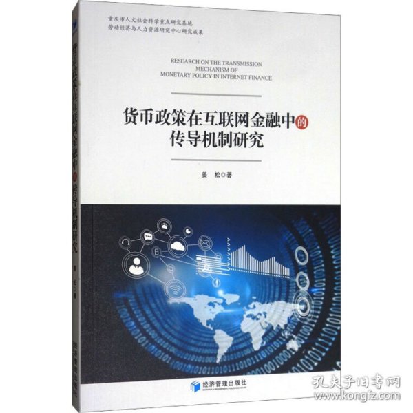 货币政策在互联网金融中的传导机制研究