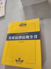 2022年版中华人民共和国公安法律法规全书（含全部规章）