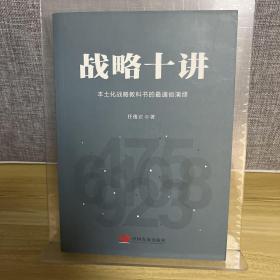 战略十讲：本土化战略教科书的最通俗演绎