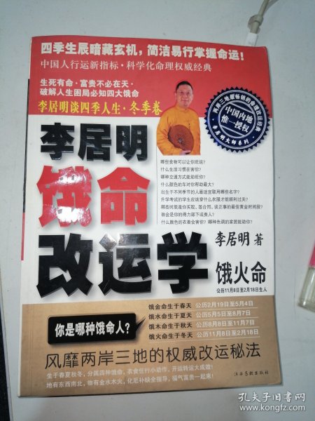 李居明谈四季人生：饿命改运学