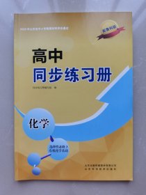高中同步练习册 化学选择性必修3有机化学基础配鲁科版