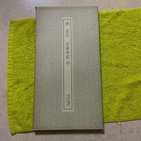 唐 玄宗 石台孝经 中册 书迹名品丛刊 带函套