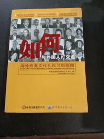 如何與外國人打交道：海外商務文化禮儀習俗指南