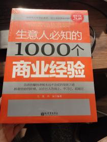 超值金版：生意人必知的1000个商业经验