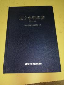 辽宁水利年鉴2011上册