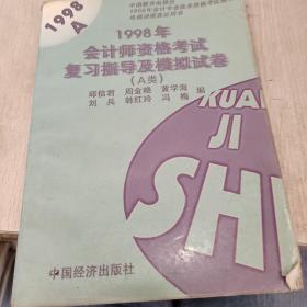 1998年会计师资格考试复习指导及模拟试卷.A类