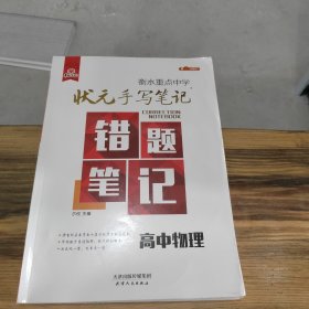 2018版衡水重点中学状元手写笔记错题笔记：物理（高中版）