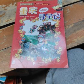 我的第一本大中华寻宝漫画书 重庆寻宝记