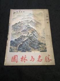 试刊号：园林与名胜（雷峰塔兴废纪略、西湖花景杂咏……）