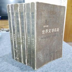 世界文学名著连环画4.5.6.7.8.9（6本合售）3-1柜