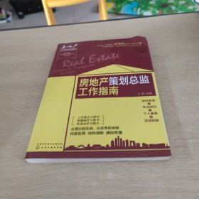 房地产企业管理攻略系列--房地产策划总监工作指南