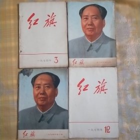 红旗杂志（1974.3.7.10.12共四册合售）