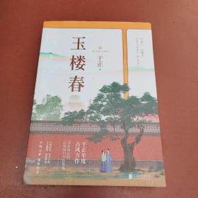 玉楼春（作者，白鹿、金晨、王一哲、辣目洋子领衔主演同名电视剧，随书附赠四大主演明信片及精美剧集海报）