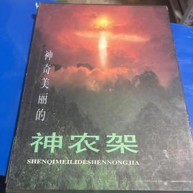 神奇美丽的神农架 一版一印