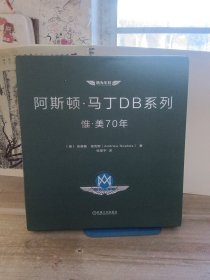 阿斯顿·马丁DB系列：惟·美70年