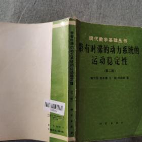 带有时滞的动力系统的运动稳定性第二版