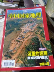 中国国家地理 2006年12月号 总第554期