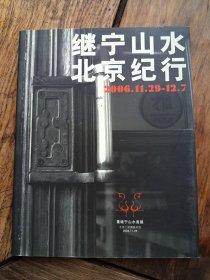 董继宁签名本《继宁山水北京纪行～中国美术馆董继宁山水画展》，品好。
