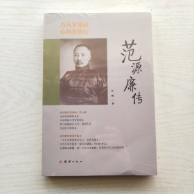 力从平地起，心向实处行 : 范源廉传（未拆封）