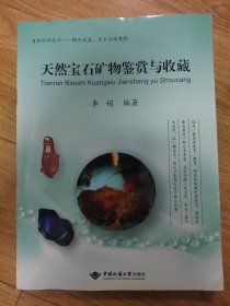 自然科学丛书：天然宝石矿物鉴赏与收藏