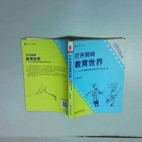 打开别样教育世界  王晓琳 华东师范大学出版社