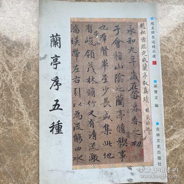 兰亭序五种 15 吉林文史出版社