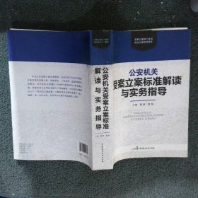 公安机关受案立案标准解读与实务指导