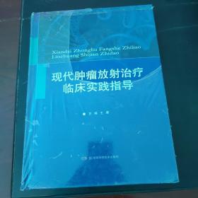 现代肿瘤放射治疗临床实践指导