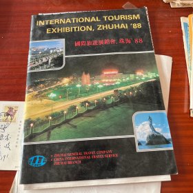 国际旅游展销会，珠海88