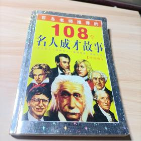 百名老师推荐的108个名人成才故事.外国卷