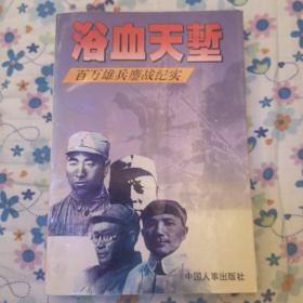 浴血天堑.百万雄兵鏖战记实