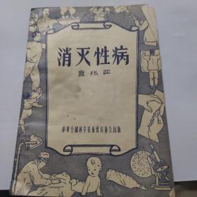 消灭性病（宣传册）